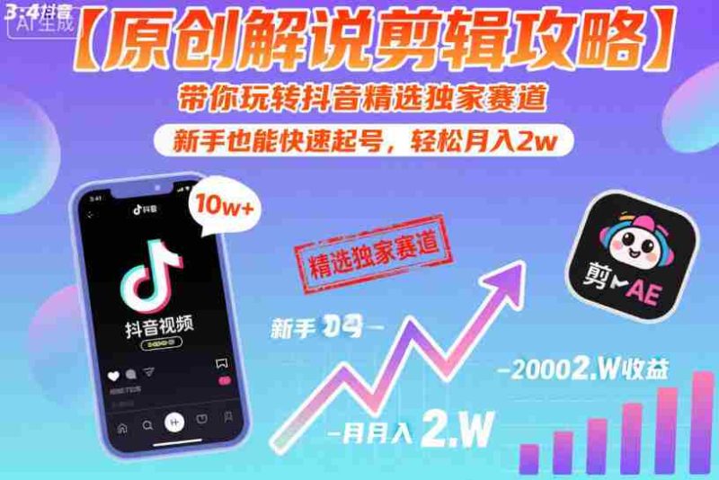 【原创解说剪辑攻略】带你玩转抖音精选独家赛道,新手也能快速起号,轻松月入2w(完结)-OG资源站