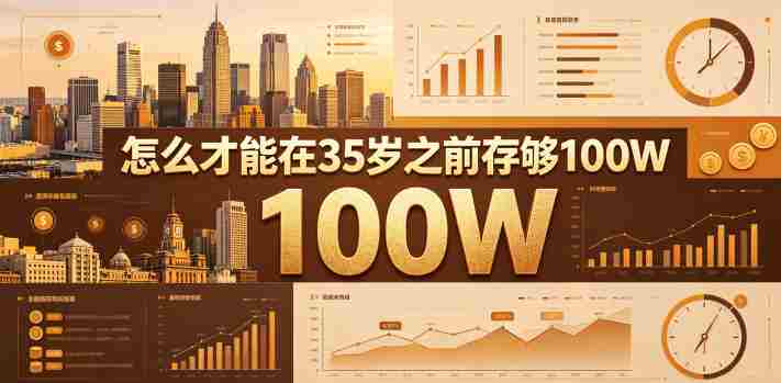 某公众号付费文章:怎么才能在35岁之前存够100W?-OG资源站