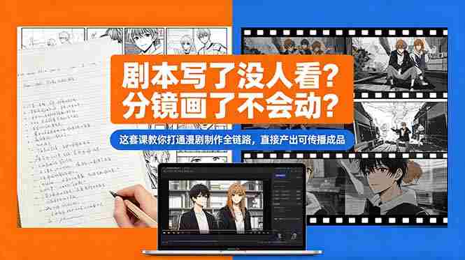 （18698期）剧本写了没人看？分镜画了不会动？这套课教你打通漫剧制作全链路，直接产出可传播成品-OG资源站