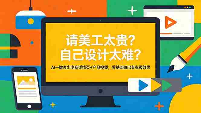 （18704期）请美工太贵？自己设计太难？AI一键直出电商详情页+产品视频，零基础做出专业级效果-OG资源站