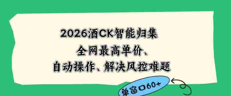 2026最新版酒店CK智能归集玩法,最高单价、零成本、零人工,自动操作、解决风控难题【揭秘】-OG资源站