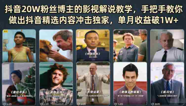 抖音20W粉丝博主的影视解说教学，手把手教你做出抖音精选内容冲击独家，单月收益破1W+-OG资源站
