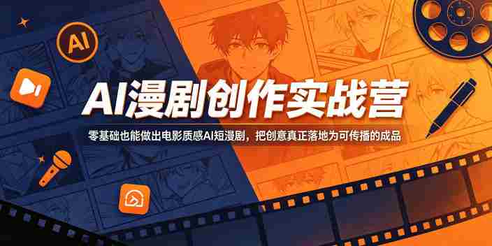 AI漫剧创作实战营，零基础也能做出电影质感AI短漫剧，把创意真正落地为可传播的成品-OG资源站