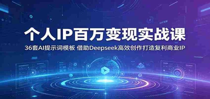 个人IP百万变现实战课:36套AI提示词模板,借助Deepseek高效创作打造复利商业IP-OG资源站