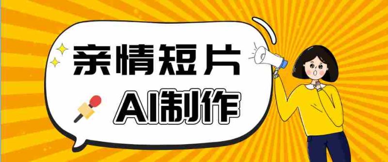 AI短视频训练营：非常爆火的第一人称视角亲情短片玩法，轻松100W+（附提示词）-OG资源站