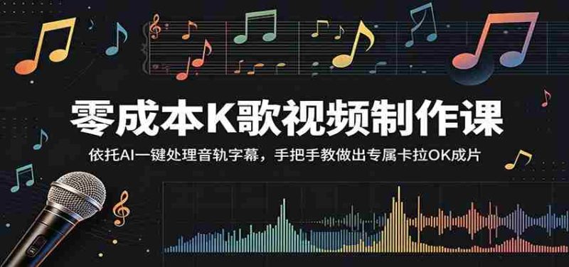 零成本K歌视频制作课:依托AI一键处理音轨字幕,手把手教做出专属卡拉OK成片-OG资源站