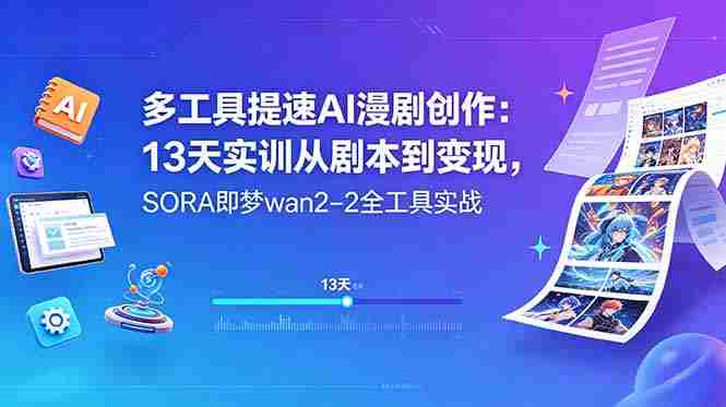 （18707期）多工具提速AI漫剧创作：13天实训从剧本到变现，SORA即梦wan2-2全工具实战-OG资源站