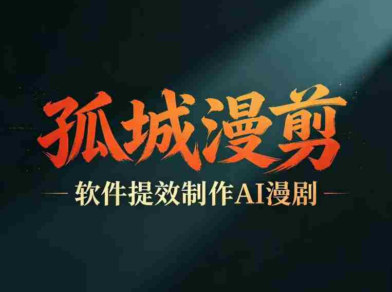 多工具提速AI漫剧创作,剧本+变现一站式学习,批量产出爆款漫剧-OG资源站