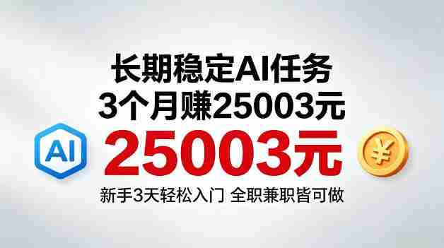 3个月收入25003米，长期稳定Ai任务，新手3天入门全民可做【揭秘】-OG资源站