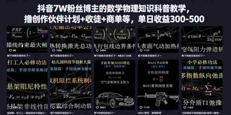 抖音7W粉丝博主的数学物理知识科普教学，撸创作伙伴计划+收徒+商单等，单日收益300-500-OG资源站