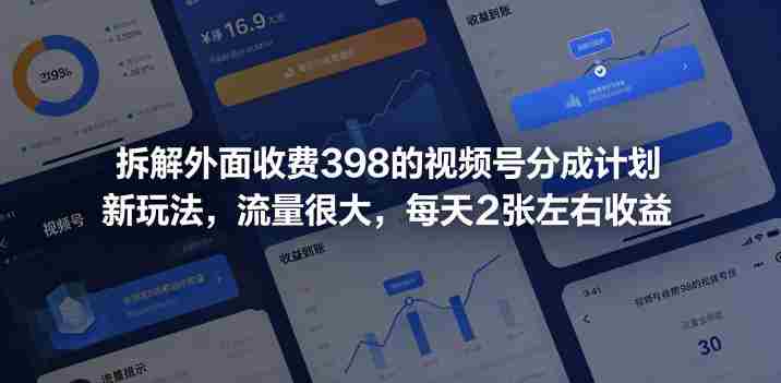 拆解外面收费398的视频号分成计划新玩法,流量很大,每天2张左右收益-OG资源站