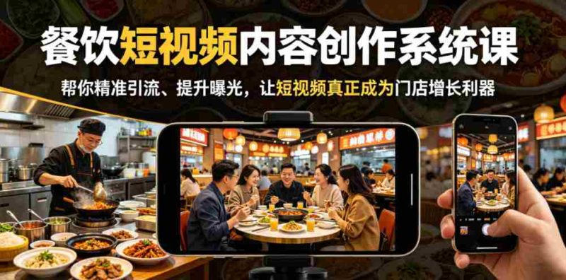 餐饮短视频内容创作系统课,帮你精准引流、提升曝光,让短视频真正成为门店增长利器-OG资源站