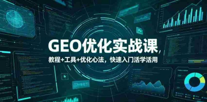 GEO优化实战课，教程+工具+优化心法，快速入门活学活用-OG资源站