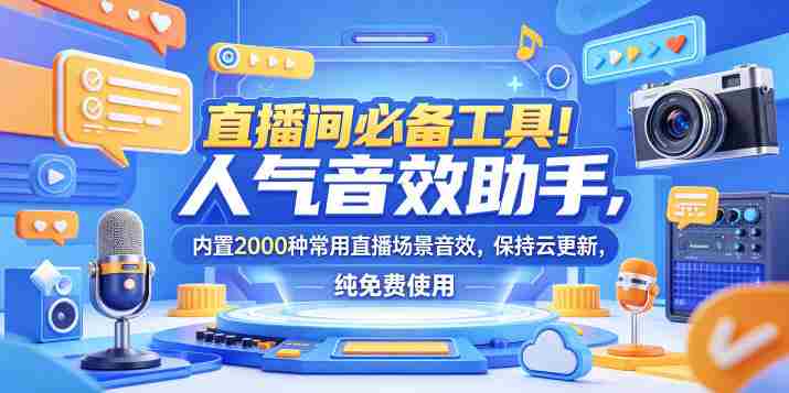 直播间必备工具！人气音效助手，内置2000种常用直播场景音效，保持云更新，纯免费使用-OG资源站