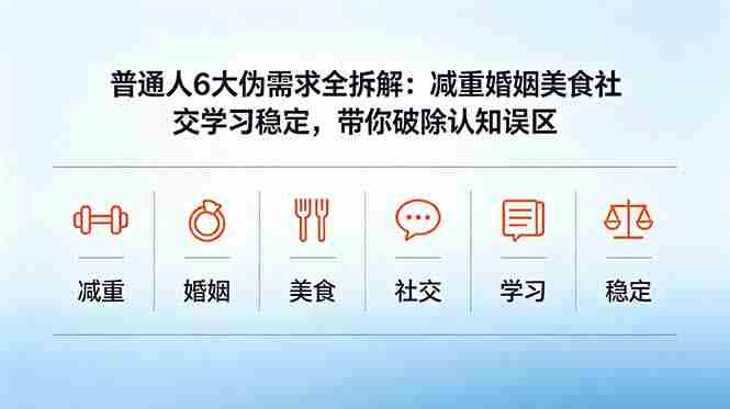 (18724期)付费文章:普通人6大伪需求全拆解:减重婚姻美食社交学习稳定,带你破除认知误区-OG资源站