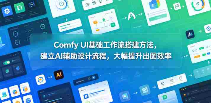 Comfy UI基础工作流搭建方法,建立AI辅助设计流程,大幅提升出图效率-OG资源站