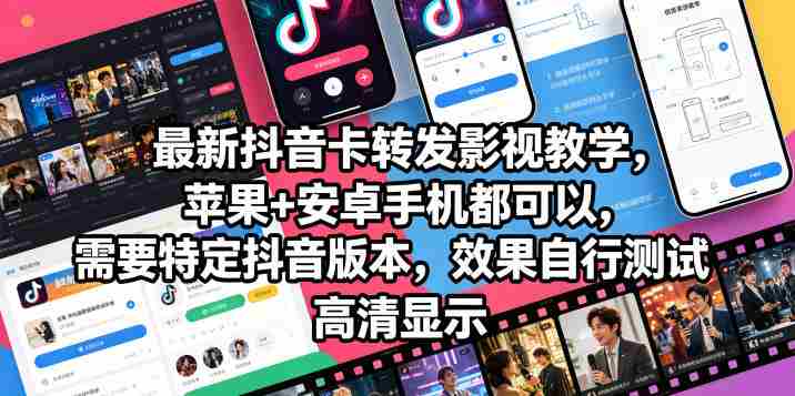 最新抖音卡转发影视搬运教学,苹果+安卓手机都可以,需要特定抖音版本,效果自行测试-OG资源站