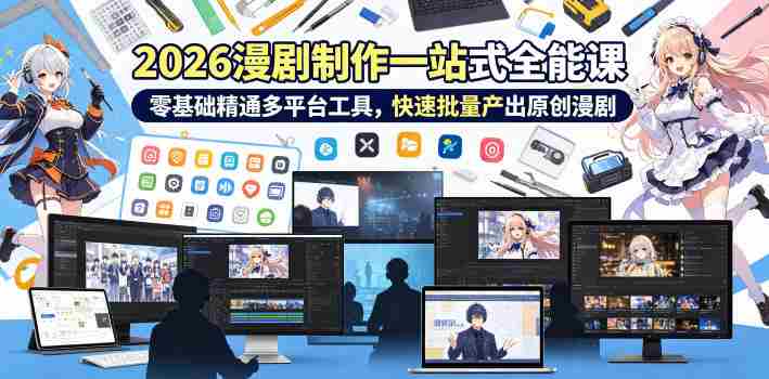 2026 AI漫剧制作一站式全能课,零基础精通多平台工具,快速批量产出原创漫剧-OG资源站