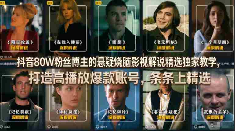抖音80W粉丝博主的悬疑烧脑影视解说精选独家教学,打造高播放爆款账号,条条上精选-OG资源站