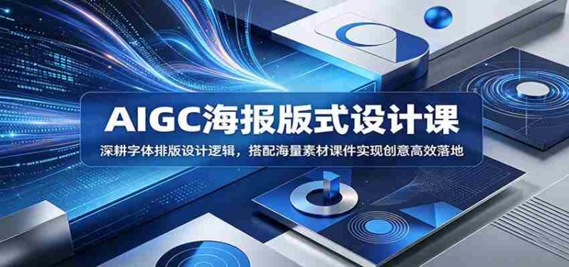 AIGC海报版式设计课:深耕字体排版设计逻辑,搭配海量素材课件实现创意高效落地-OG资源站