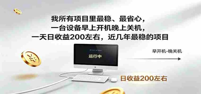一台设备早上开机晚上关机，一天日收益200左右，近几年最稳的项目-OG资源站