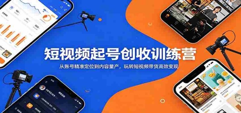 短视频起号创收训练营:从账号精准定位到内容量产,玩转短视频带货高效变现-OG资源站