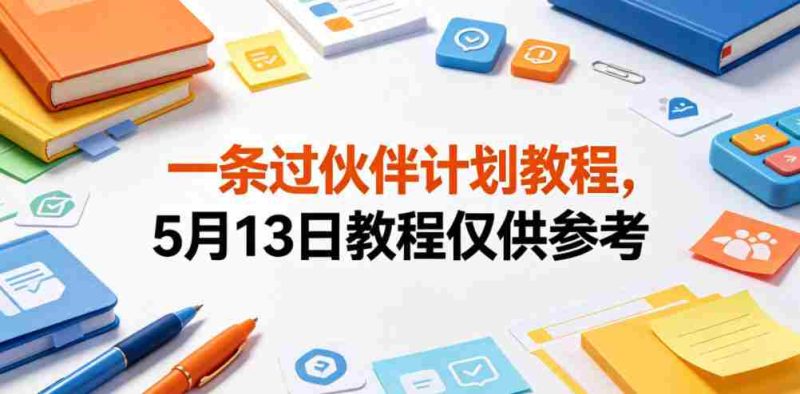 一条过伙伴计划教程,5月13日教程仅供参考-OG资源站