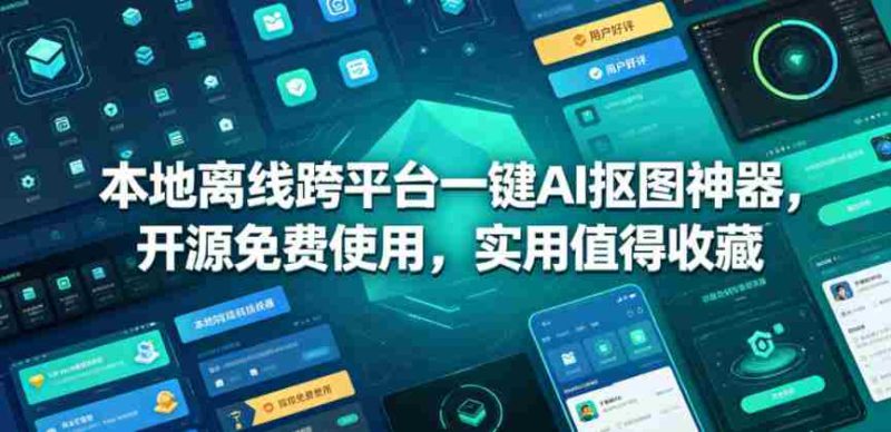 本地离线跨平台一键AI抠图神器,开源免费使用,实用值得收藏-OG资源站
