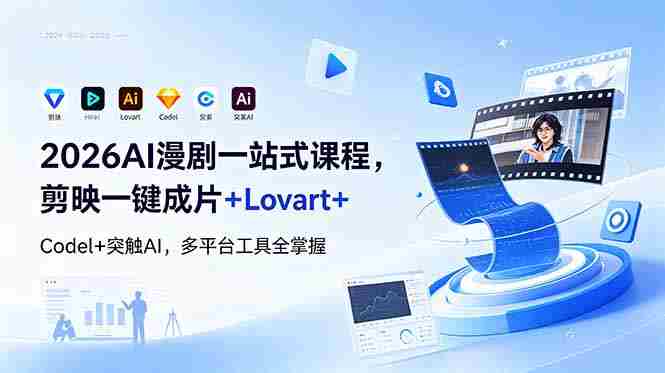 (18736期)2026AI 漫剧一站式课程,剪映一键成片+Lovart+Codel+突触AI,多平台工具全掌握-OG资源站