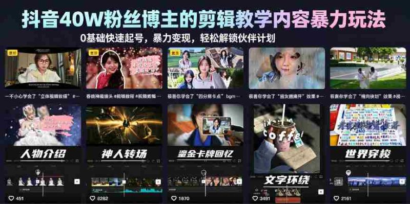 抖音40W粉丝博主的剪辑教学内容暴力玩法,0基础快速起号,暴力变现,轻松解锁伙伴计划+精选独家-OG资源站