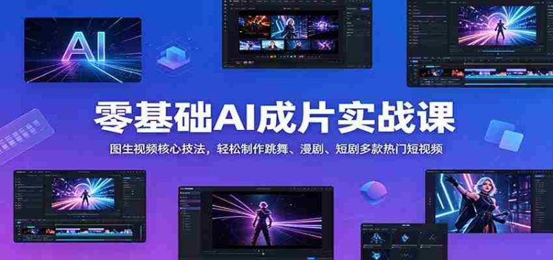 零基础AI成片实战课:图生视频核心技法,轻松制作跳舞、漫剧、短剧多款热门短视频-OG资源站