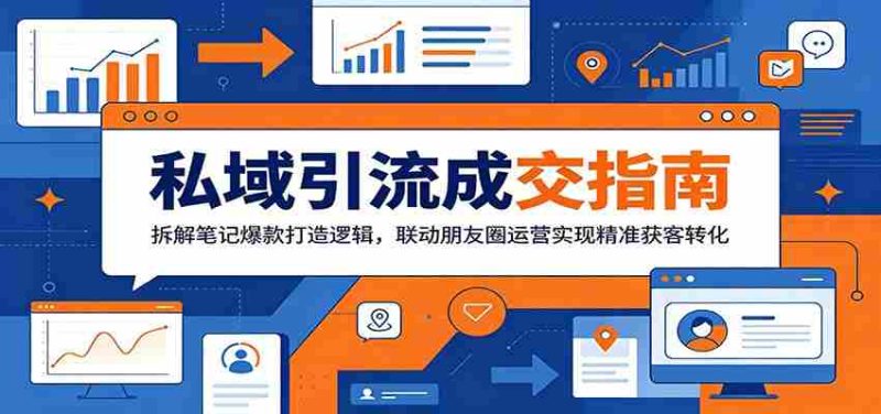 私域引流成交指南：拆解笔记爆款打造逻辑，联动朋友圈运营实现精准获客转化-OG资源站