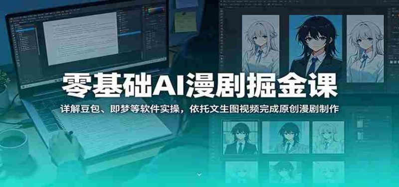 零基础AI漫剧掘金课：详解豆包、即梦等软件实操，依托文生图视频完成原创漫剧制作-OG资源站