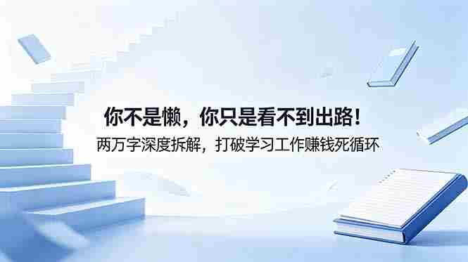(18743期)付费文章:你不是懒,你只是看不到出路!两万字深度拆解,打破学习工作赚钱死循环-OG资源站