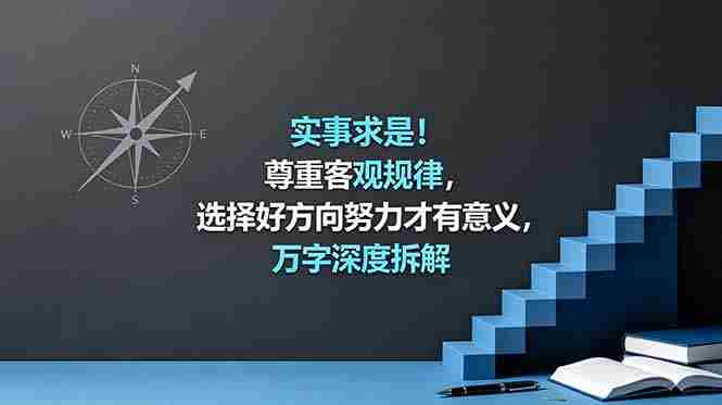 (18744期)付费文章:实事求是!尊重客观规律,选择好方向努力才有意义,万字深度拆解-OG资源站