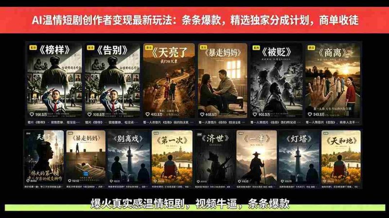 (18748期)AI温情短剧创作者变现最新玩法:视频牛逼,条条爆款,精选独家分成计划,商单收徒-OG资源站