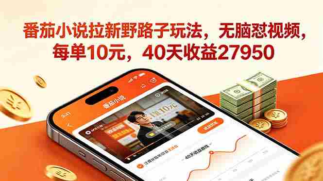 （18751期）番茄小说拉新野路子玩法，无脑怼视频，每单10元，40天收益27950-OG资源站
