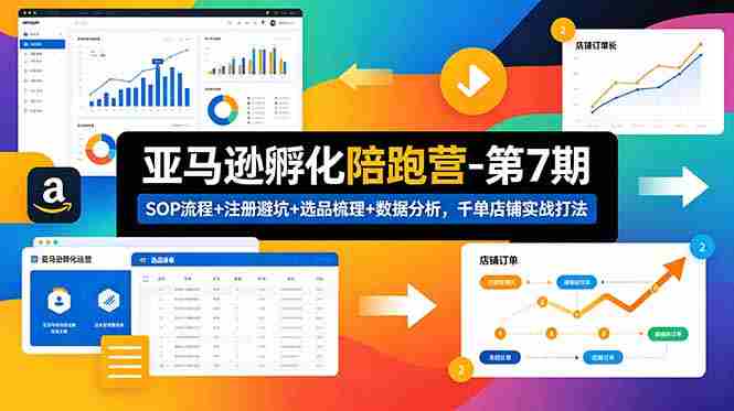 （18752期）亚马逊孵化陪跑营-第7期：SOP流程+注册避坑+选品梳理+数据分析，千单店铺实战打法-OG资源站