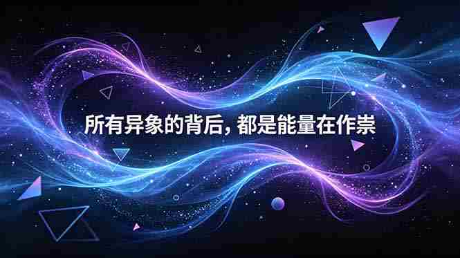 (18756期)付费文章:所有异象的背后,都是能量在作祟-OG资源站