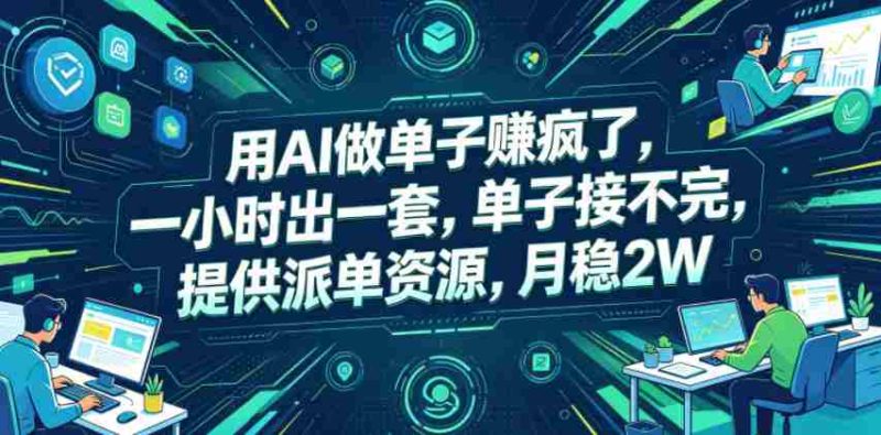 用AI做单子賺疯了,一小时出一套,单子接不完,提供派单资源,月稳2W【揭秘】-OG资源站