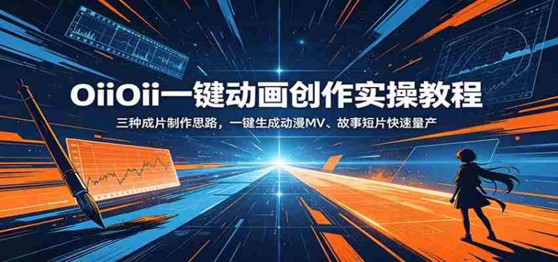 OiiOii一键动画创作实操教程:三种成片制作思路,一键生成动漫MV、故事短片快速量产-OG资源站
