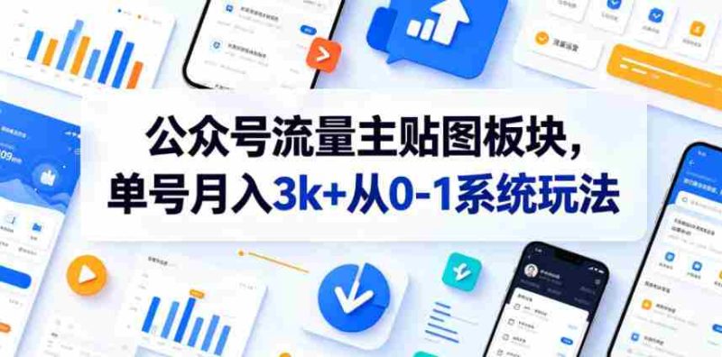 公众号流量主贴图板块，单号月入3k+从0-1系统玩法-OG资源站