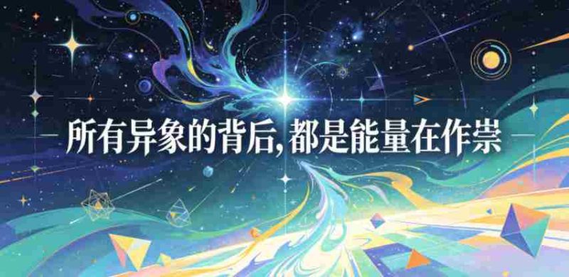 付费文章：所有异象的背后，都是能量在作祟-OG资源站