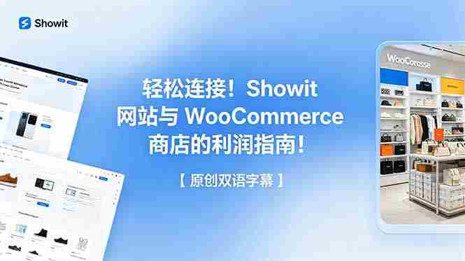 (18752期)轻松连接!Showit 网站与 WooCommerce 商店的利润指南!【原创双语字幕】-OG资源站