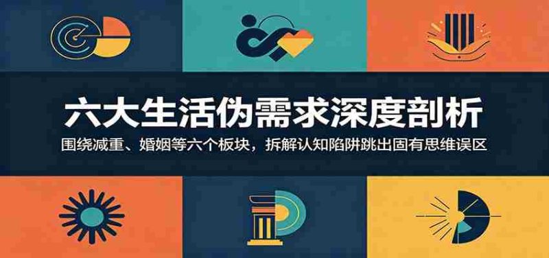 六大生活伪需求深度剖析:围绕减重、婚姻等六个板块,拆解认知陷阱跳出固有思维误区-OG资源站