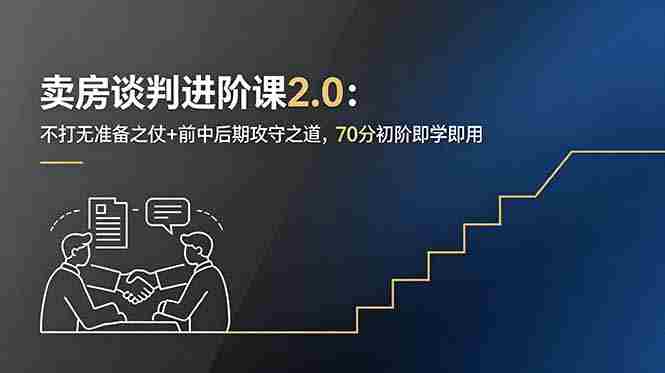 (18768期)卖房谈判进阶课2.0:不打无准备之仗+前中后期攻守之道,70分初阶即学即用-OG资源站