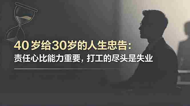 (18769期)付费文章:40岁给30岁的人生忠告:责任心比能力重要,打工的尽头是失业-OG资源站