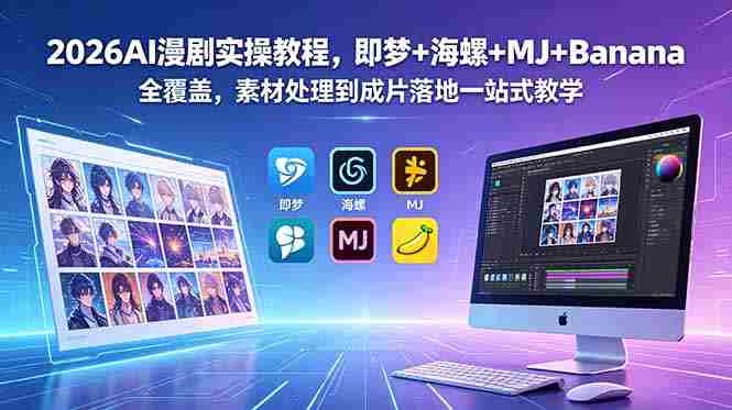 (18774期)2026AI漫剧实操教程,即梦+海螺+MJ+Banana全覆盖,素材处理到成片落地一站式教学-OG资源站