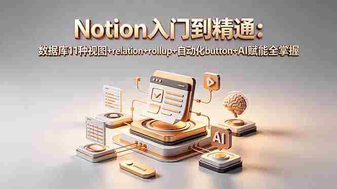 (18782期)Notion入门到精通:数据库11种视图+relation+rollup+自动化button+AI赋能全掌握-OG资源站