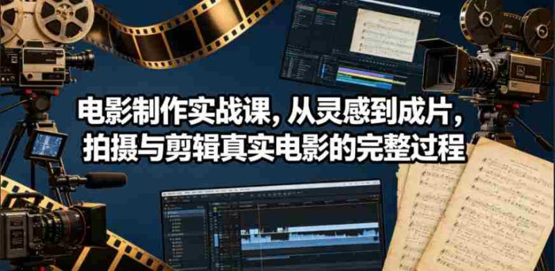 电影制作实战课,从灵感到成片,拍摄与剪辑真实电影的完整过程【原创双语字幕】-OG资源站
